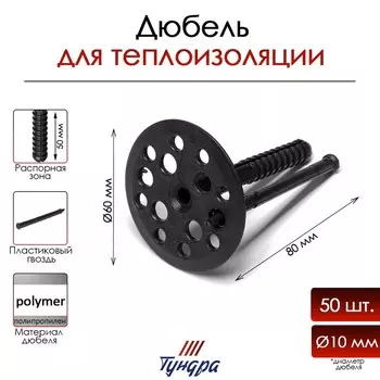 Дюбель тундра, для утеплителя, с пластиковым гвоздем, 1080 мм, черный, 50 шт.