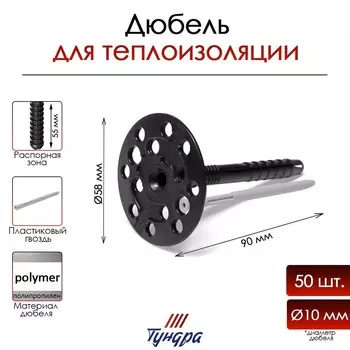 Дюбель тундра, для утеплителя, с пластиковым гвоздем, 1090 мм, черный, 50 шт.