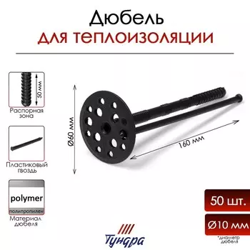 Дюбель тундра, для утеплителя, с пластиковым гвоздем, 10160 мм, черный, 50 шт.