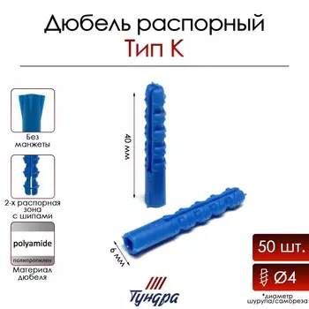 Дюбель тундра, тип к, распорный, полипропиленовый, 6х40 мм, 50 шт