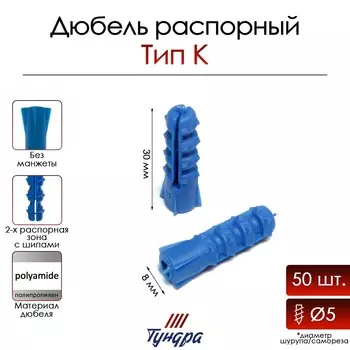 Дюбель тундра, тип k, распорный, с шипами, полипропиленовый, 8х30 мм, фасовка 50 шт