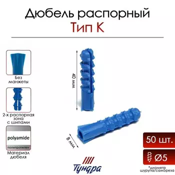 Дюбель тундра, тип к, распорный, полипропиленовый, 8х40 мм, 50 шт