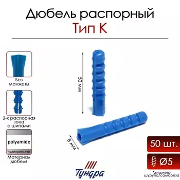 Дюбель тундра, тип к, распорный, полипропиленовый, 8х50 мм, 50 шт