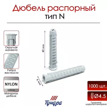 Дюбель тундра, тип n, распорный, нейлоновый, 6х40 мм, 1000 шт