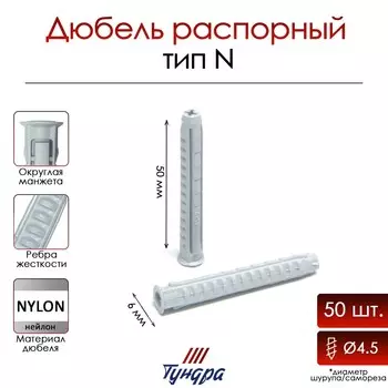 Дюбель тундра, тип n, распорный, нейлоновый, 6х50 мм, 50 шт