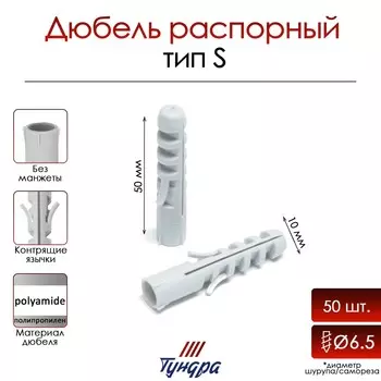 Дюбель тундра, тип s, распорный, полипропиленовый, 10х50 мм, 50 шт