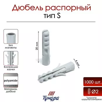 Дюбель тундра, тип s, распорный, полипропиленовый, 4х20 мм, 1000 шт