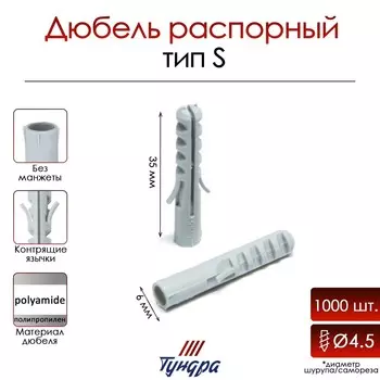 Дюбель тундра, тип s, распорный, полипропиленовый, 6х35 мм, 1000 шт
