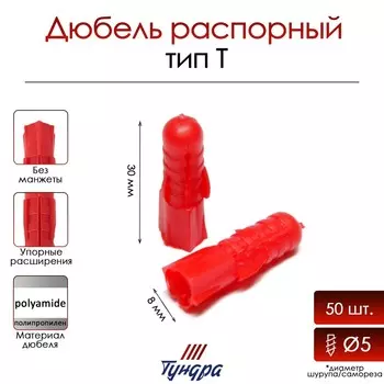 Дюбель тундра, тип т, распорный, полипропиленовый, 8х30 мм, фасовка 50 шт
