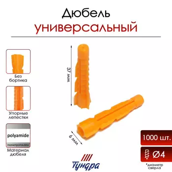 Дюбель тундра, универсальный, без бортика, полипропиленовый, 6x37 мм, 1000 шт