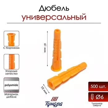 Дюбель тундра, универсальный, c бортиком, полипропиленовый, 10x61 мм, 500 шт