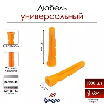 Дюбель тундра, универсальный, c бортиком, полипропиленовый, 642 мм, 1000 шт.