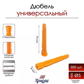 Дюбель тундра, универсальный, c бортиком, полипропиленовый, 8x72 мм, 500 шт