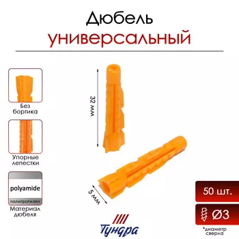 Дюбель тундра, универсальный, полипропиленовый, 5x32 мм, 50 шт