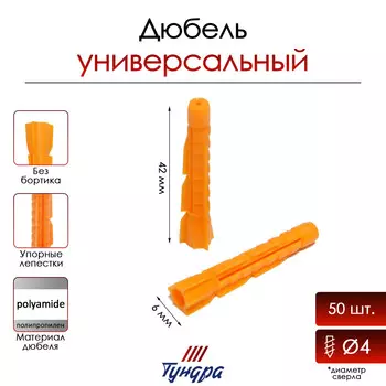 Дюбель тундра, универсальный, полипропиленовый, 6x42 мм, 50 шт