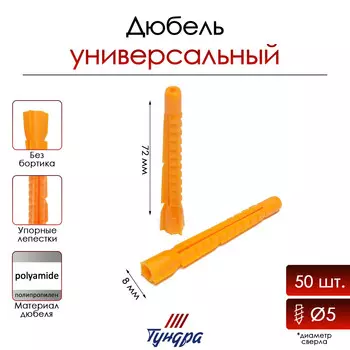 Дюбель тундра, универсальный, полипропиленовый, 8x72 мм, 50 шт