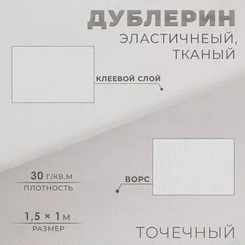 Дублерин эластичный клеевой, точечный, 30 г/кв.м, 1,5 1 м, цвет белый