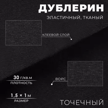 Дублерин эластичный клеевой, точечный, 30 г/м, 1.51 м, черный