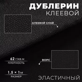 Дублерин клеевой, эластичный, 62 г/кв.м, 1,5 1 м, цвет черный