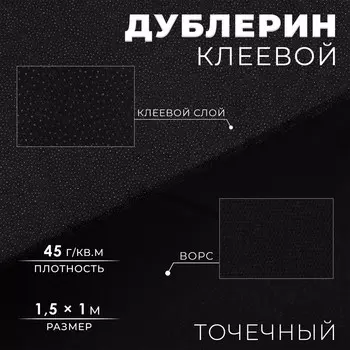 Дублерин клеевой, точечный, 45 г/м, 1.51 м, черный