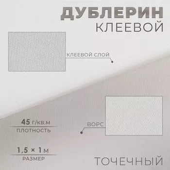 Дублерин клеевой, точечный, 45 г/м, 1.51 м, белый