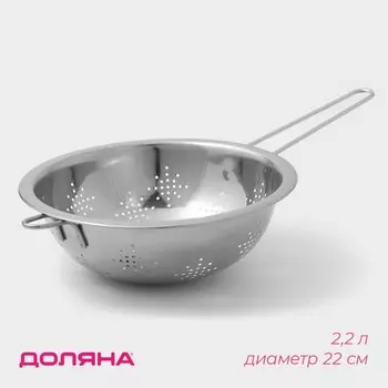 Дуршлаг из нержавеющей стали доляна, 2,2 л, d=22 см, толщина 0,3 мм, длинная ручка