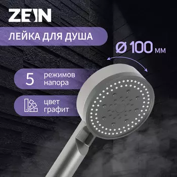 Лейка для душа zein z3627, 5 режимов, d=100 мм, пластик, графит