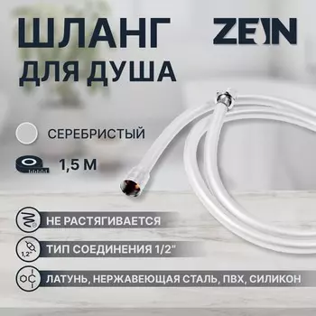Душевой шланг zein z31ps, 150 см, гайки стальные, латунная втулка, силикон, серебристый, имп/имп