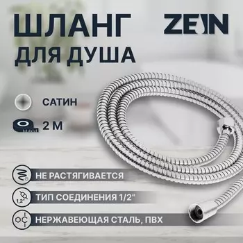 Душевой шланг zein z50ps, 200 см, цинковые гайки 1/2