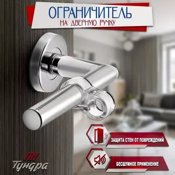 Дверной ограничитель на ручку тундра, pvc, с дополнительным кольцом