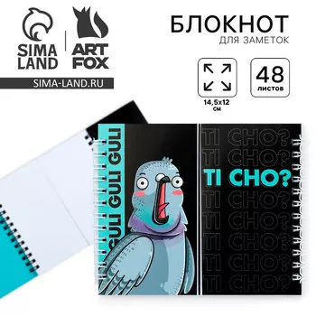Двойной блокнот ti cho?, 48 листов