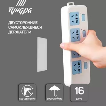 Двусторонние самоклеящиеся держатели тундра, 3315 мм, белые, 16 шт.