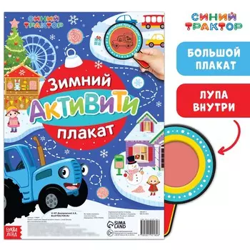 Активити - плакат с волшебной лупой