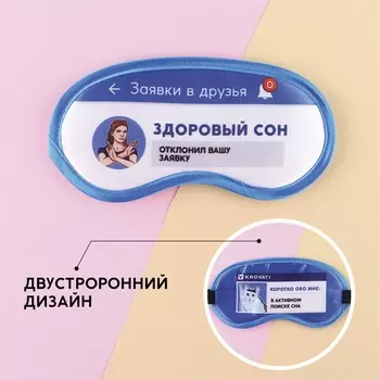 Двусторонняя маска для сна