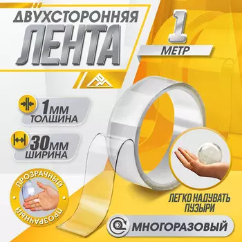 Двусторонняя самоклеящаяся лента лом, 30 мм 1 м