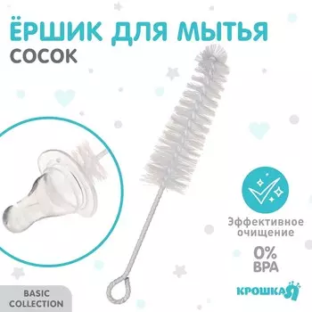 Ёршик для бутылочек и сосок крошка я, 16 см