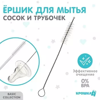 Ершик по уходу за детскими трубочками и сосками, крошка я, 10 см