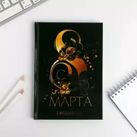 Ежедневник