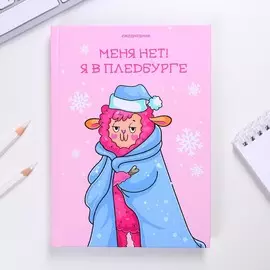 Ежедневник