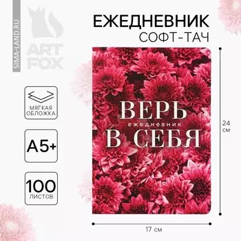 Ежедневник а5+, 100 л. мягкая обл. софт-тач