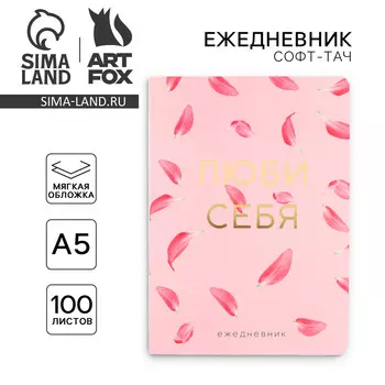 Ежедневник а5+, 100 л. мягкая обл. софт-тач