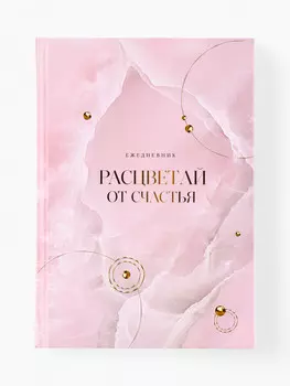 Ежедневник, а5, 160 листов