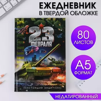 Ежедневник а5, 80 листов, недатированный, в твердой обложке
