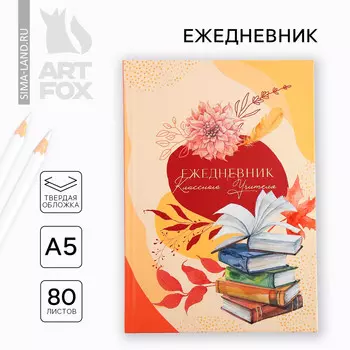 Ежедневник а5, 80 л, твердая обложка