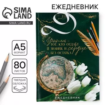 Ежедневник а5, 80 л, твердая обложка