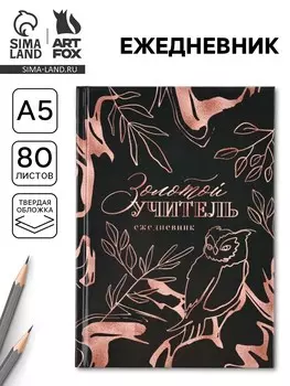 Ежедневник а5, 80 л, твердая обложка