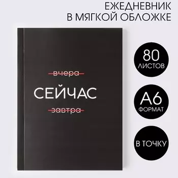 Ежедневник а6, 80 л. в мягкой обложке