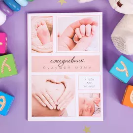 Ежедневник - планер, будущей мамы а5, 40 листов