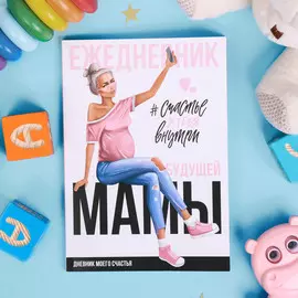 Ежедневник - планер, будущей мамы а5, 40 листов