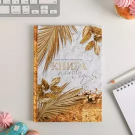 Ежедневник для записи рецептов